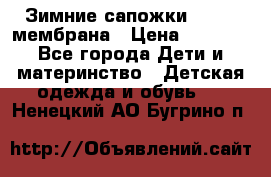 Зимние сапожки kapika мембрана › Цена ­ 1 750 - Все города Дети и материнство » Детская одежда и обувь   . Ненецкий АО,Бугрино п.